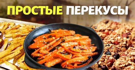 Перекусы: быстрые и сытные угощения