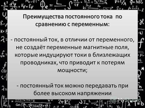 Переменный ток: преимущества перед постоянным