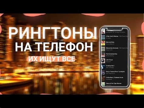 Перенесите рингтон на ваш телефон