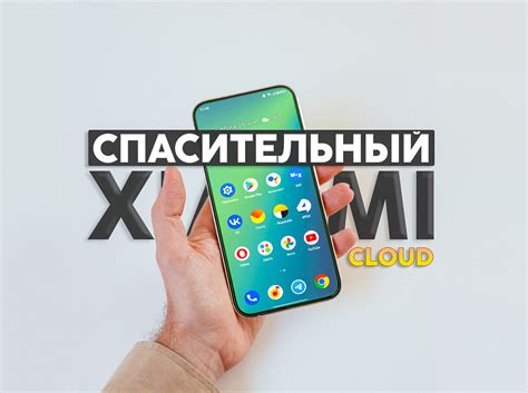 Перенос данных между iPhone и Xiaomi