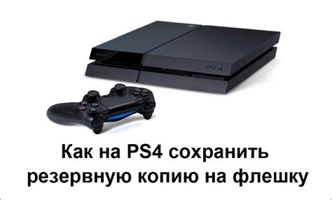 Перенос данных на флешку с PS4