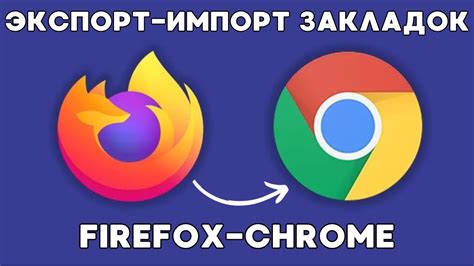 Перенос закладок и истории из Firefox в Chrome