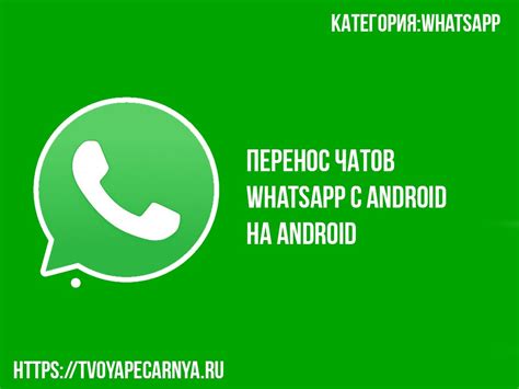 Перенос контактов WhatsApp с Android на Android