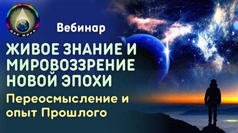 Переосмысление прошлого и принятие прошлых ошибок