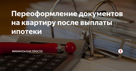 Переоформление документов