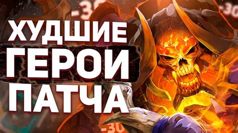 Переоцененные герои в Dota 2