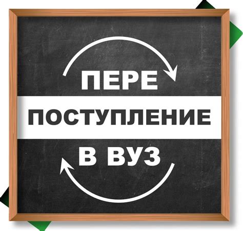 Перепоступление в другой вуз: какое влияние оно окажет на вашу жизнь