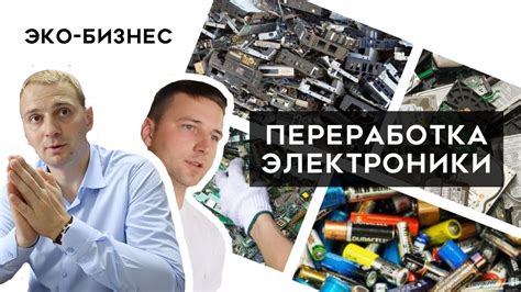 Переработка электроники и бытовой техники