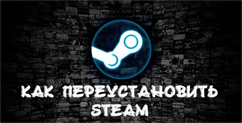 Переустановка Steam и удаление файлов