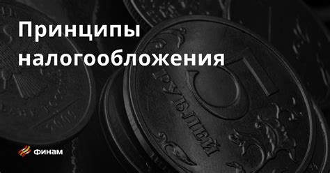 Переуступка налогообложения: основные понятия и принципы