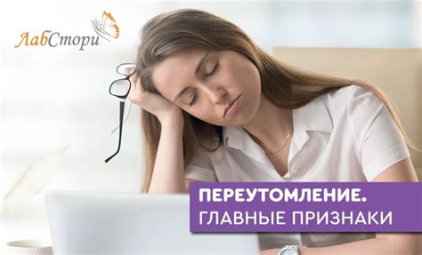 Переутомление и его последствия