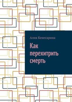 Перехитрить смерть: Секреты адаптации к ультрафизической оболочке