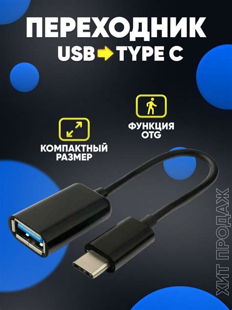 Переходник USB OTG как идеальное решение