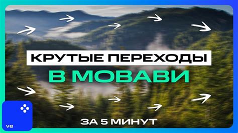 Переходы в видео