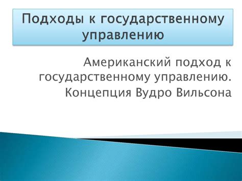 Переход к государственному управлению