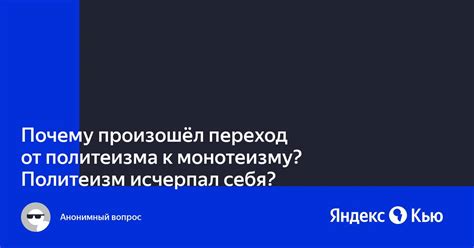 Переход от политеизма к монотеизму в христианстве