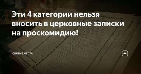 Перечень вещей, которые нельзя вносить в святые пространства