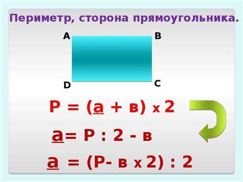 Периметр прямоугольника: определение и формула