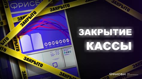 Периодическое закрытие кассы