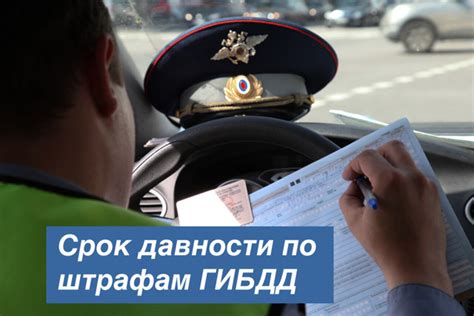 Периоды давности штрафов