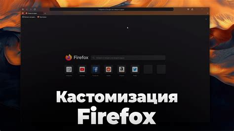 Персонализация темы Firefox