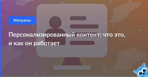 Персонализированный контент