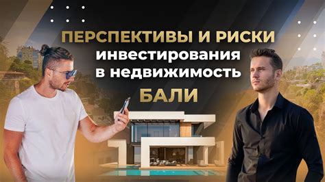 Перспективы инвестирования в недвижимость