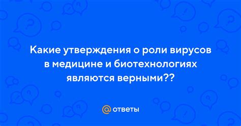 Перспективы использования вирусов в медицине и биотехнологиях