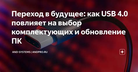 Перспективы и будущее USB-интерфейса