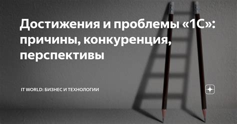 Перспективы и причины