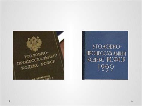 Перспективы правовой системы России после утраты силы УПК РСФСР 1960 года