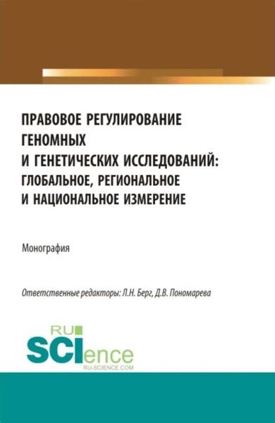 Перспективы применения генетических и геномных исследований в будущем