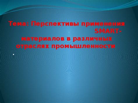 Перспективы применения новых методов в различных отраслях