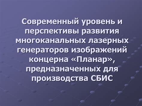 Перспективы развития Системы СБИС