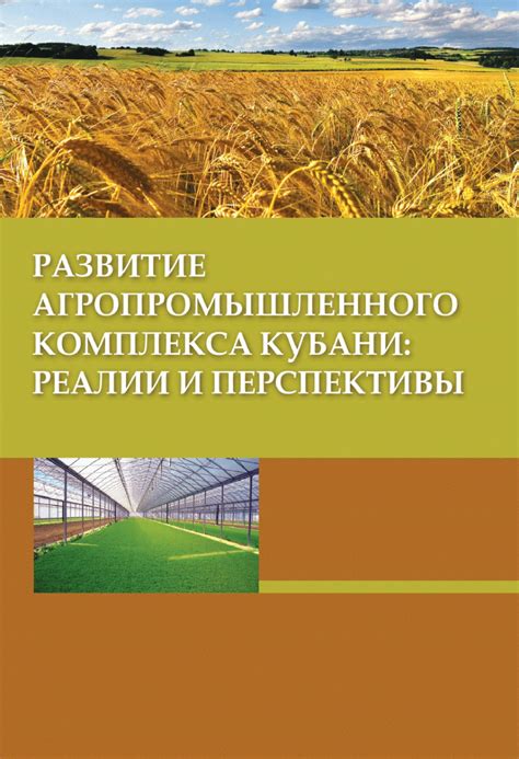 Перспективы развития агропромышленного комплекса Кубани