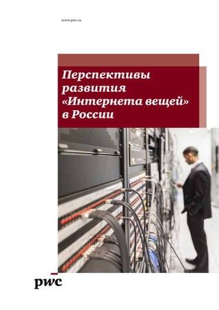 Перспективы развития интернета в России