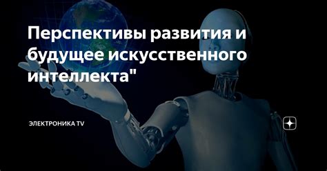 Перспективы развития и будущее "бесполого поколения"