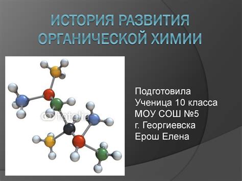 Перспективы развития органической химии