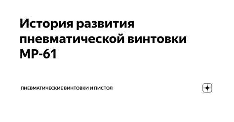 Перспективы развития пневматической прямотока