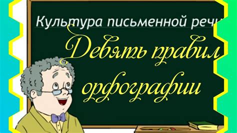 Перспективы развития правил орфографии