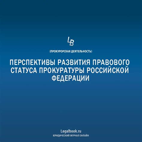 Перспективы развития правового обычая в будущем