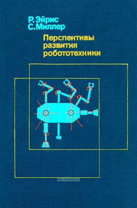 Перспективы развития робототехники