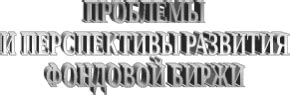 Перспективы развития российской фондовой биржи на основе анализа