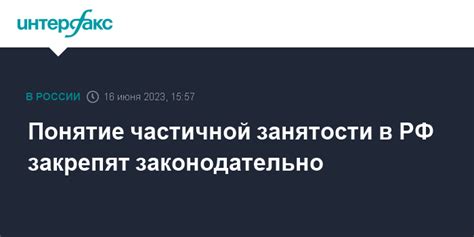 Перспективы развития частичной занятости в России