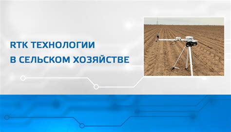 Перспективы развития RTK технологии в области навигации