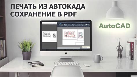 Печать PDF файла из AutoCAD 2014