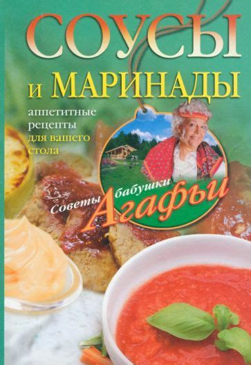 Пикантные соусы и маринады для книги устрашающих вкусов