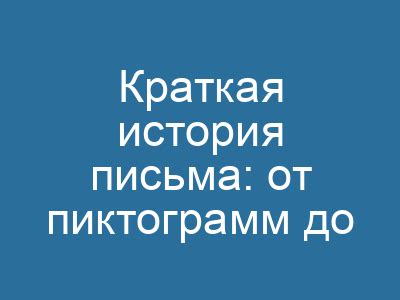 Письменность: от символов до современных алфавитов