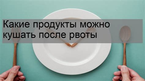 Питание для нейтрализации кислоты после рвоты