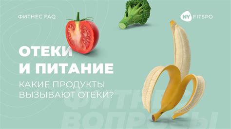 Питание и отеки